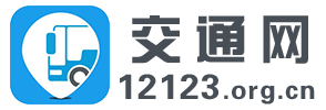 12123交通网